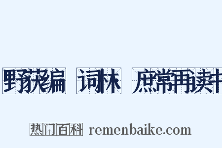 野获编·词林·庶常再读书是什么意思的图片